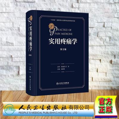 实用疼痛学 第2版 第二版 精装 慢性疼痛疾病的病因发病机制临床医学刘延青 人民卫生出版社 9787117362665