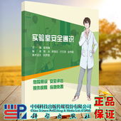 科学出版 正版 主编姜周曙 实验室安全通识 社9787030728524 现货