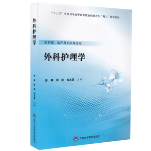 社张德张萍祝水英 规划教材供护理助产及相关专业用北京大学医学出版 现货 外科护理学十三五高等职业教育院校合作双元