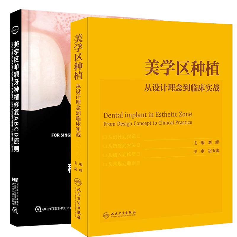 2本套 美学区种植从设计理念到临床实战配增值/美学区单颗牙种植修复ABCD原则 美学区种植分析口腔种植学正畸嵌体修复专业书籍