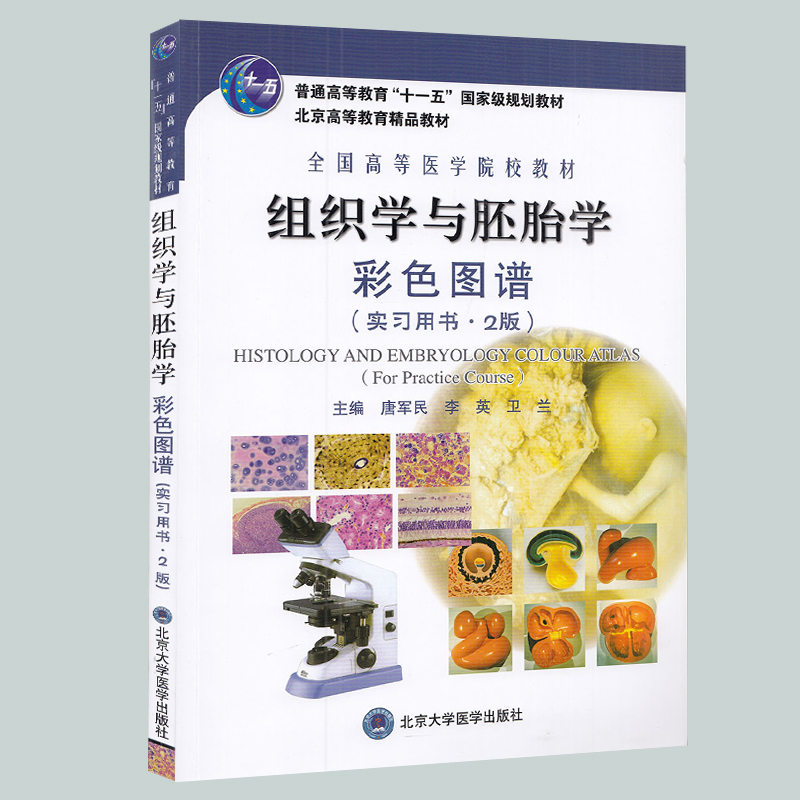 组织学与胚胎学彩色图谱（实习用书·2版）