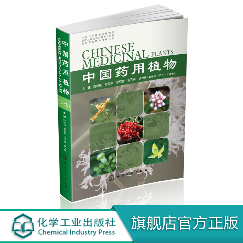 正版现货 中国药用植物（二十九） 1化学工业出版社 叶华谷、易思荣、付绍智、曾飞燕  主编