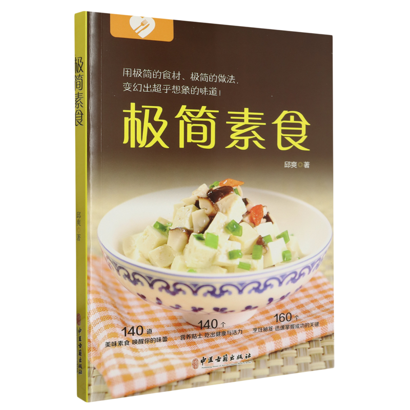 现货正版 极简素食 中医古籍出版社 9787515226736