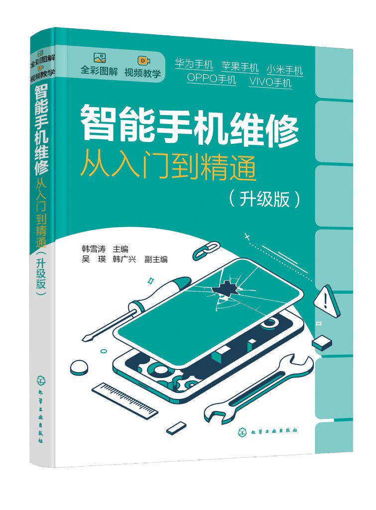 正版现货 智能手机维修从入门到精通(升级版) 韩雪涛  主编  吴瑛