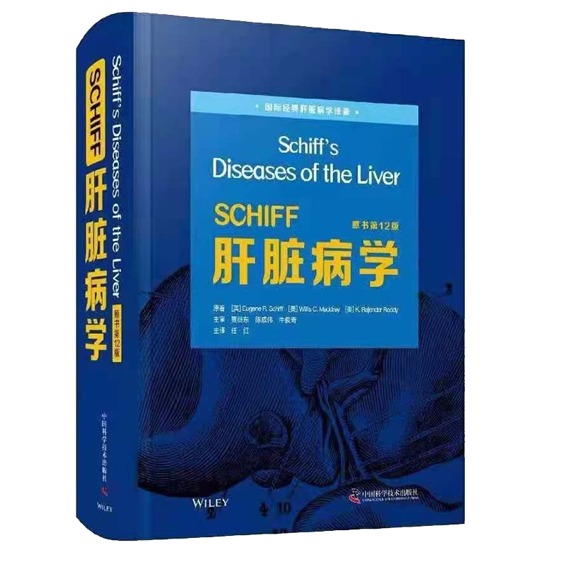 正版全新现货精装 SCHIFF肝脏病学原书第12版中国科学技术出版社9787504689849
