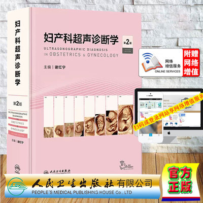 现货正版 精装 赠增值服务 妇产科超声诊断学 第2版 配增值 谢红宁 人民卫生出版社 9787117354097