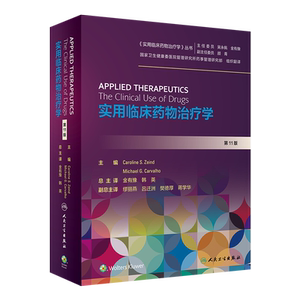现货正版全新实用临床药物治疗学第11版翻译版实用临床药物治疗学丛书人民卫生出版社金有豫韩英9787117312660