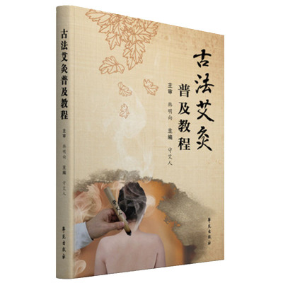 正版现货 古法艾灸普及教程 守艾人 学苑出版社9787507763294
