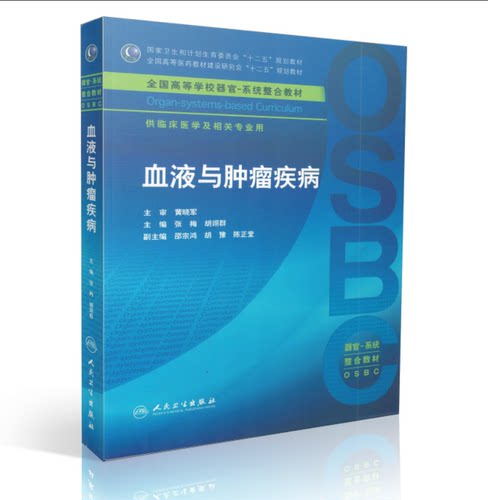 正版现货 血液与肿瘤疾病 全国高等学校器官-系统整合教材 张梅 胡翊群主编 人民卫生出版社