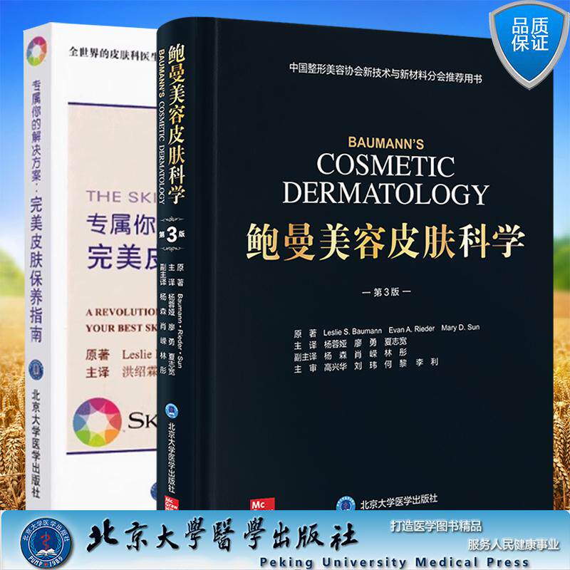套装共两册 鲍曼美容皮肤科学原著第3三版/专属你的解决方案完美皮肤保养指南 面部皮肤衰老玫瑰痤疮肉毒素填充剂化学剥脱杨蓉娅等
