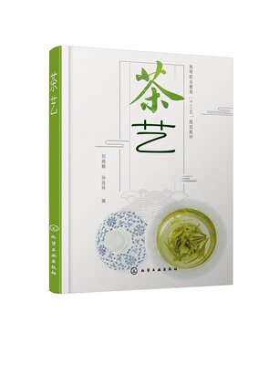 正版现货 茶艺（刘晓畅） 刘晓畅、孙连祥  编 1化学工业出版社