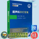 超声科诊疗常规临床医疗护理常规2019年版 社9787521420159 姜玉新李建初主编中国医药科技出版