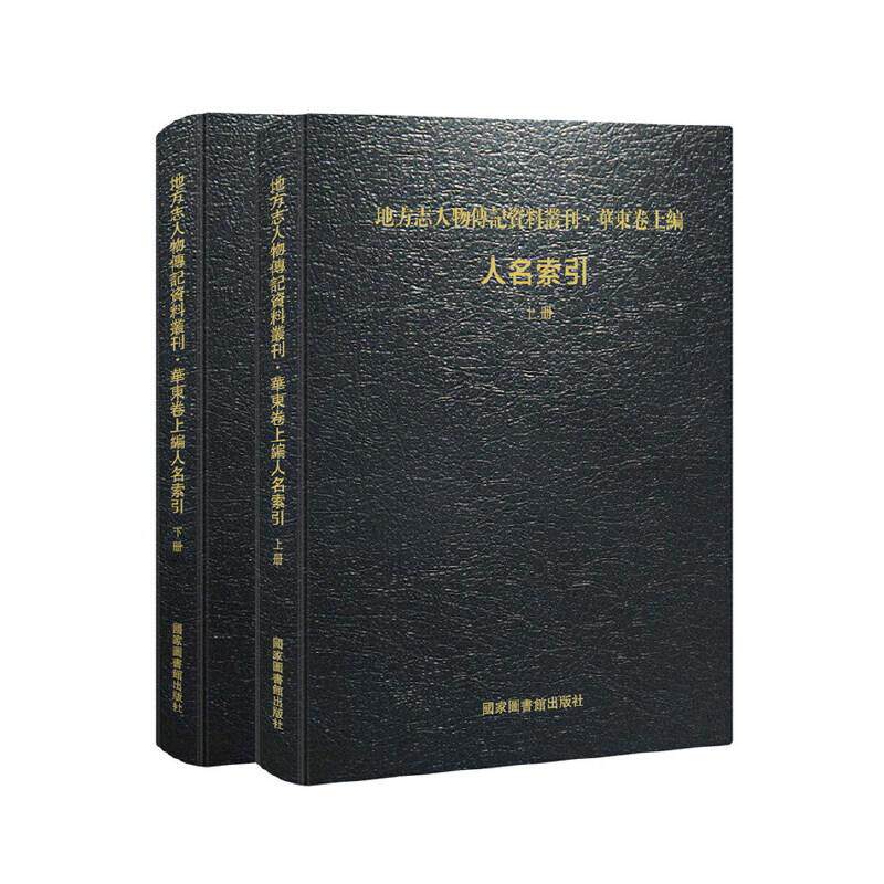 地方志人物传记资料丛刊 华东卷上编 人名索引 全两册 王恒柱 编 精装 国家图书馆出版社 9787501360680