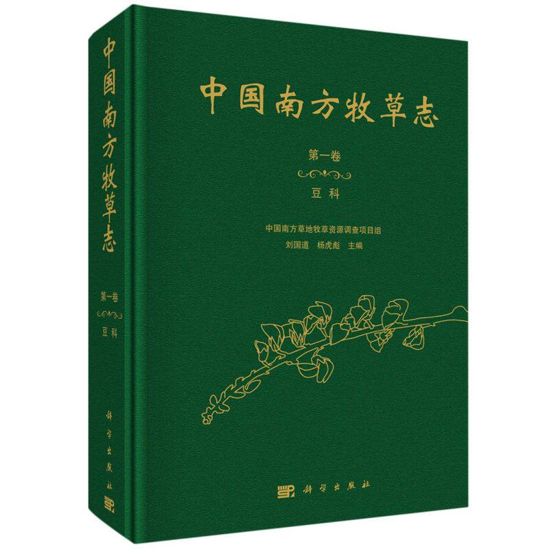 正版现货 中国南方牧草志 第一卷 豆科 刘国道,杨虎彪 科学出版社 9787030707604圆脊精装