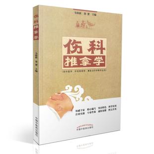 正版现货 伤科推拿学(供中医学 针灸推拿学 康复治疗学等专业用) 高职教材 韦保新 娄赟主编 中国中医药出版社