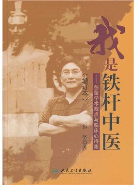 正版现货精装我是铁杆中医彭坚学术观点与临床心得集增订本彭坚著人民卫生出版社9787117185745