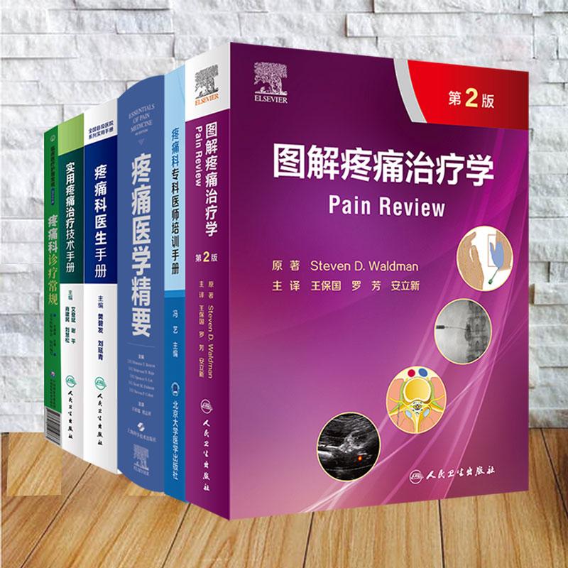 任选 疼痛科专科医师培训手册实用疼痛治疗技术手册疼痛科医生手册疼痛医学精要图解疼痛治疗学第2版疼痛科诊疗常规实用疼痛学2版