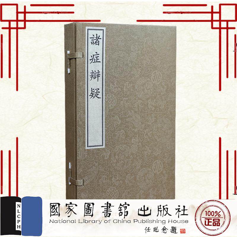 诸症辩疑 一函四册 吴球 国家图书馆出版社9787501380848