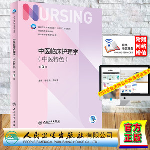 现货正版 平装 赠增值服务 中医临床护理学中医特色第3版/本科教材护理/配增值第七轮7版徐桂华马秋平人民卫生出版社9787117355308
