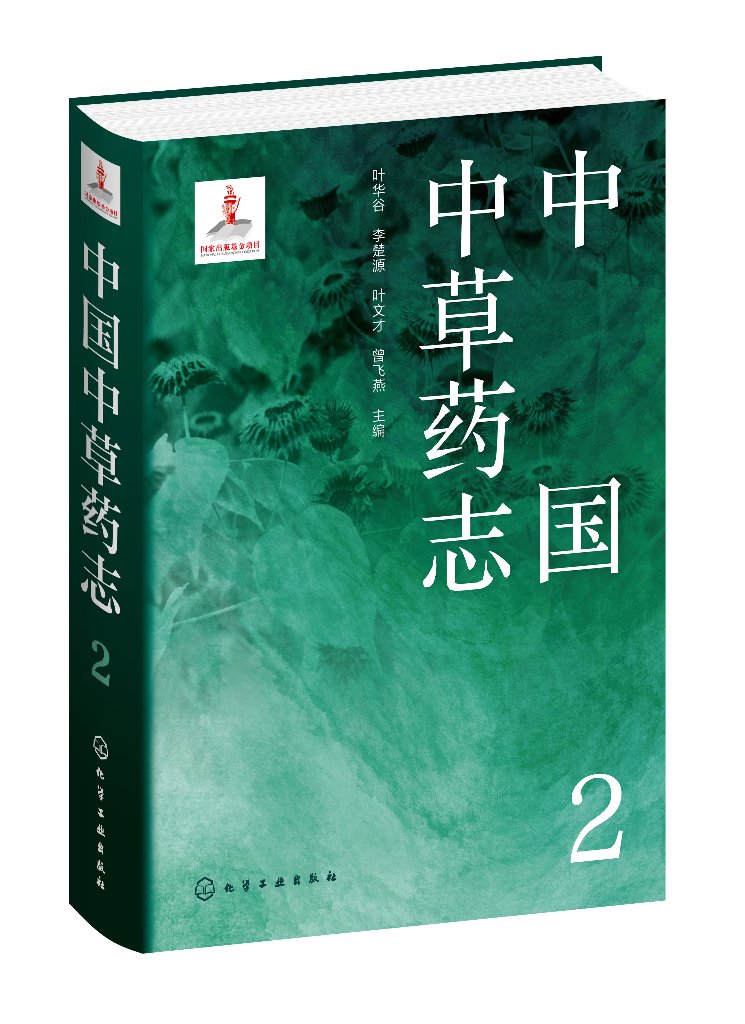 正版现货中国中草药志2叶华谷、李楚源、叶文才、曾飞燕主编 1化学工业出版社