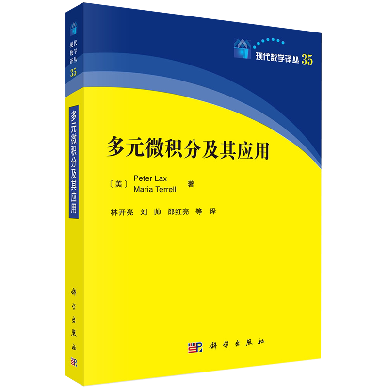 现货多元微积分及其应用美彼得·拉克斯等著科学出版社9787030651235