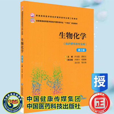 生物化学第2版普通高等医学院校护理学类专业第二轮教材护理学专业十四五规划教材伊淑莹龚明玉中国医药科技出版社9787521432046