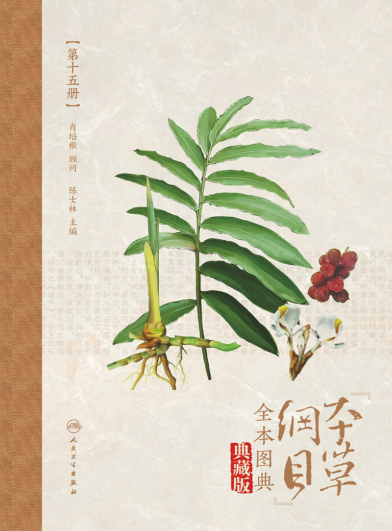 现货 本草纲目全本图典第十五册/配增值典藏版人民卫生出版社陈士林9787117264815