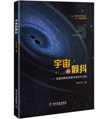 现货正版 宇宙的颤抖 李杰信 中国科学技术出版社/科学普及出版社 9787110098431