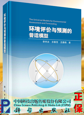 正版现货 环境评价与预测的普适模型 李祚泳 余春雪 汪嘉杨 科学出版社 9787030642820