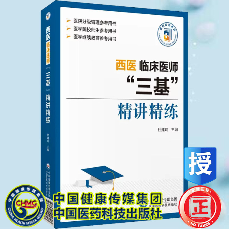 正版现货西医临床医师三基精讲精练 杜建玲 医学医院临床护理三基训练医师三基职称考试西医三基中国医药科技出版社 9787521441703