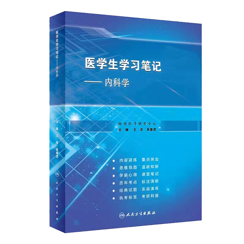 现货正版 医学生学习笔记 内科学 王亮 吴春虎 主编阿虎医考研究中心考研与执业医师考试的历年考点人民卫生出版社9787117315715