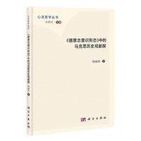 《德意志意识形态》中的马克思历史观新探 杨丽珍 平装 科学出版社9787030374387