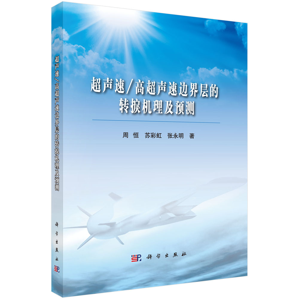 超声速/高超声速边界层的转捩机理及预测 周恒 苏彩虹 张永明著 科学出版社