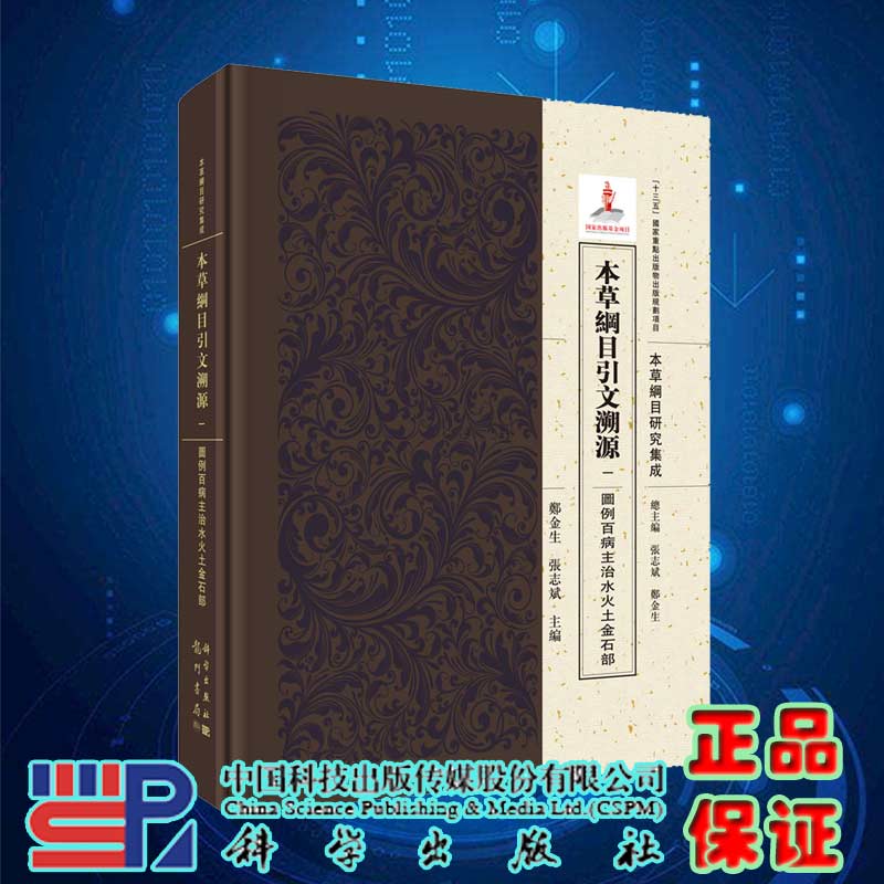 现货本草纲目引文溯源图例百病主治水火土金石部龙门书局