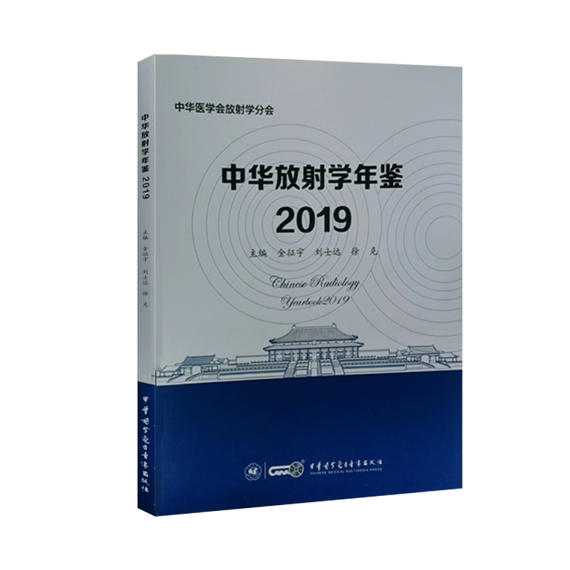 现货中华放射学年鉴2019中华医学继续医学教育项目教材金征宇刘士远徐克9787830052843