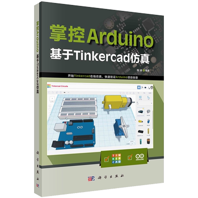 正版全新现货平装 掌控Arduino 基于Tinkercad仿真 程晨 科学出版社9787030688903