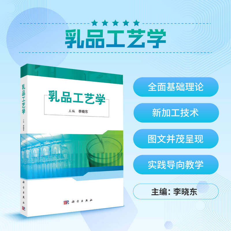 正版全新  乳品工艺学 李晓东 编著 科学出版社 9787030300645