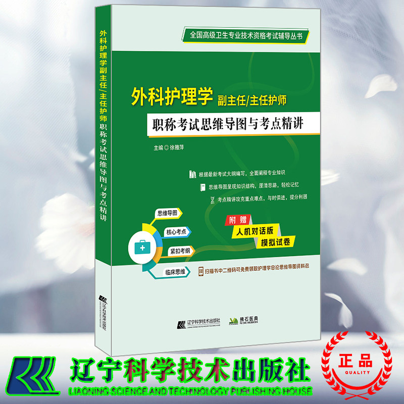 正版全新 外科护理学副主任主任护师职称考试思维导图与考点精讲 徐雅萍 辽宁科学技术出版社 9787559135049