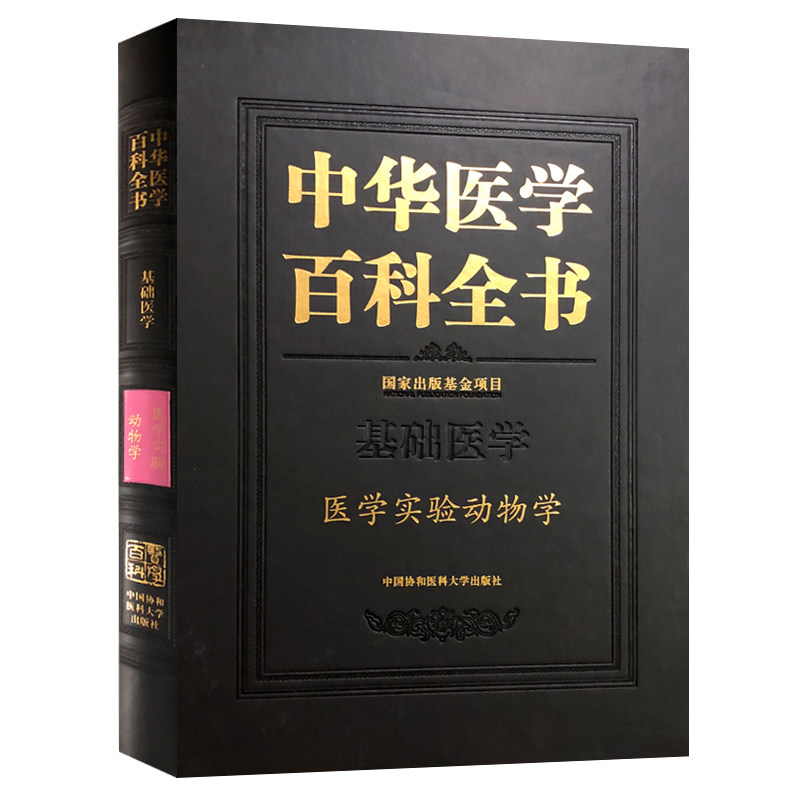 正版现货 中华医学百科全书·医学实验动物学 秦川 中国协和医科大学出版社