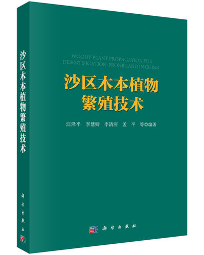 正版现货 沙区木本植物繁殖技术 江泽平 孟平 李慧卿 李清河编著 科学出版社