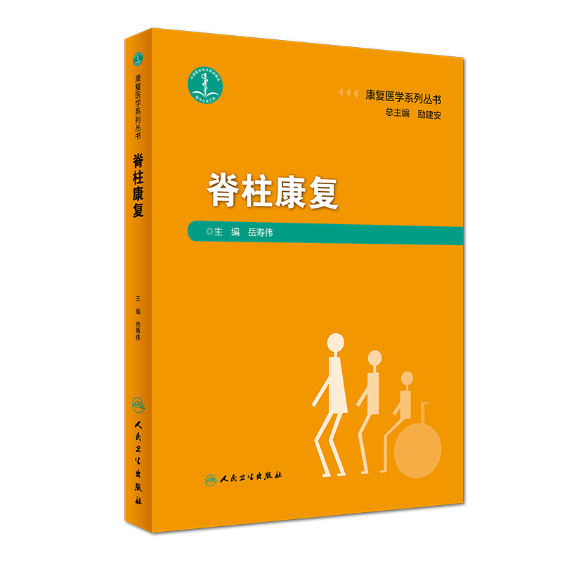 正版全新 康复医学系列丛书 脊柱康复 人民卫生出版社  岳寿伟