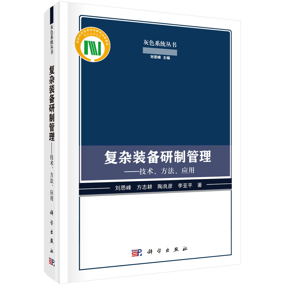 正版现货 复杂装备研制管理——技术、方法、应用 刘思峰，方志耕，陶良彦，李亚平 科学出版社 9787030707482平脊精装