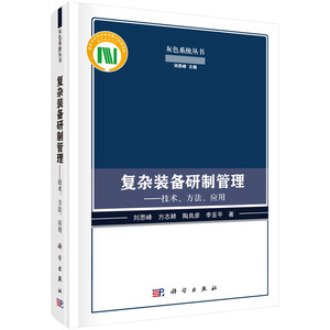 正版现货 复杂装备研制管理——技术、方法、应用 刘思峰，方志耕，陶良彦，李亚平 科学出版社 9787030707482平脊精装