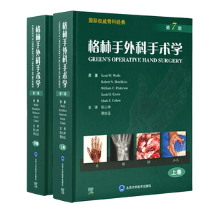 现货格林手外科手术学 第7版 上下卷 陈山林蒋协远主译北京大学医学出版社9787565925405