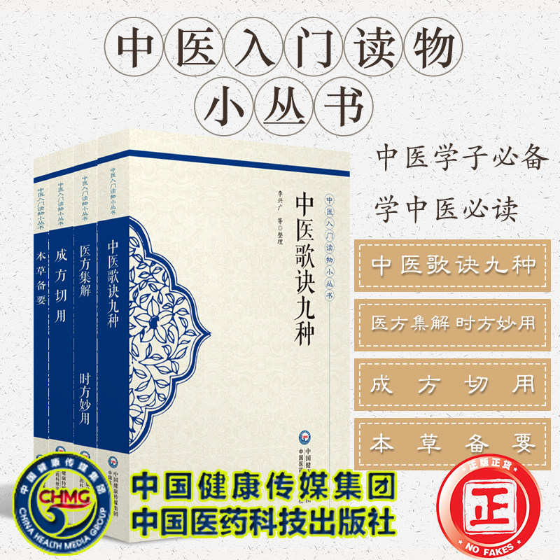 共4册 中医入门读物小丛书中医歌诀九种/成方切用/本草备要/医方集解时方妙用清吴仪洛中国医药科技出版社