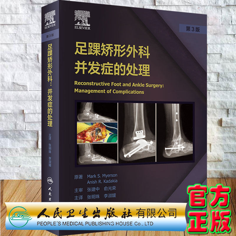 现货正版足踝矫形外科 并发症的处理 第3版 翻译版 张明珠 李淑媛人民卫生出版社9787117319409