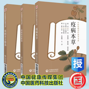 全3本套 疫病名方精选/疫病本草/疫病验案精选 中医疫病诊疗参考书系 总主编 谷晓红 李峰 董斐 周云逸著 中国医药科技出版社