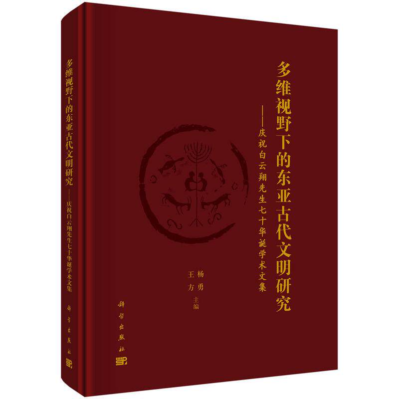 多维视野下的东亚古代文明研究 庆祝白云翔先生七十华诞学术文集 杨勇 科学出版社9787030830425