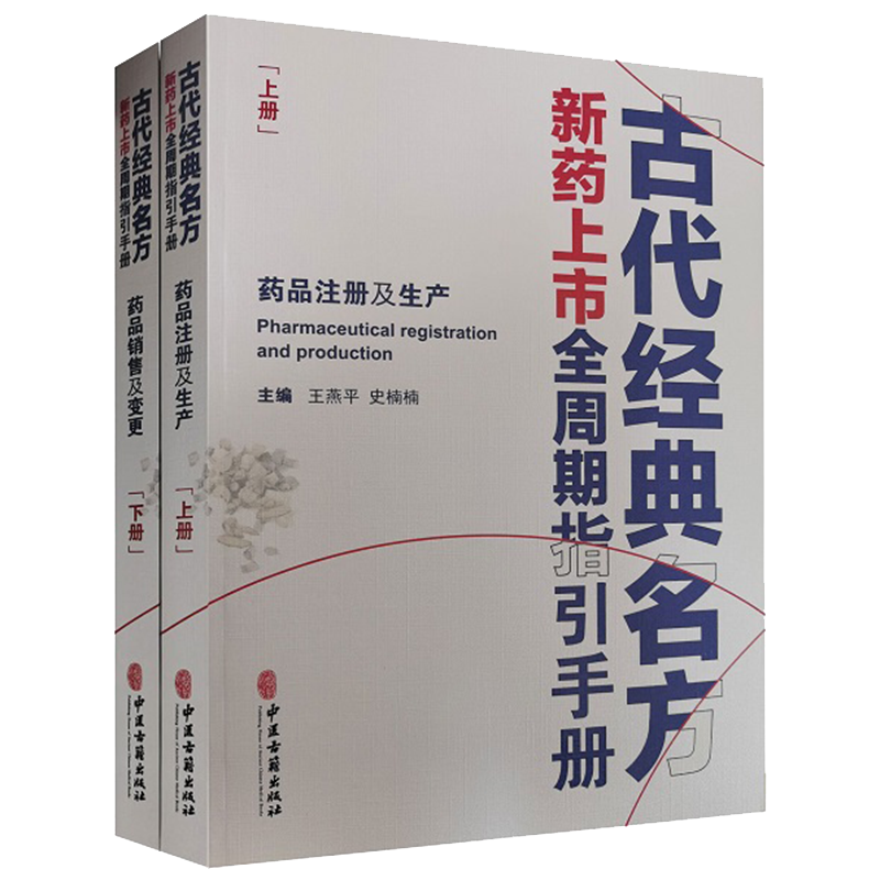 现货正版全新古代经典名方新药上市全周期指引手册上下册药品销售及变更 药品注册及生产中医古籍出版社9787515211435