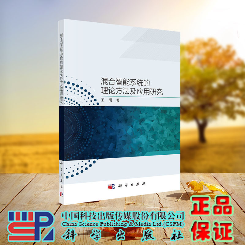 现货正版 混合智能系统的理论方法及应用研究 王刚 科学/龙门书局出版社 9787030696120